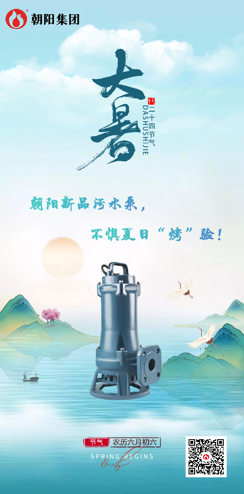 朝陽(yáng)新品污水泵，不懼夏日“烤”驗(yàn)！